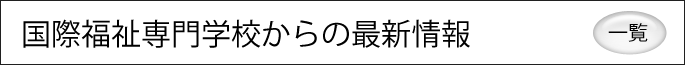 国際福祉専門学校からの最新情報