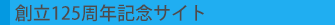 京都YMCA125周年記念サイトからのお知らせ