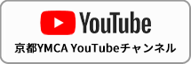 京都YMCA YouTubeチャンネル
