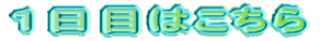 1日目