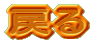 ߂ 