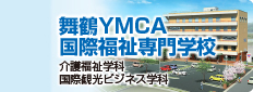 舞鶴YMCA国際福祉専門学校