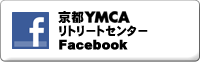 京都YMCAリトリートセンターFacebook