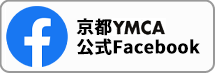 京都YMCA公式Facebook