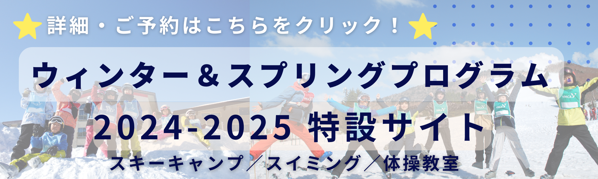 ウィンター＆スプリングプログラム