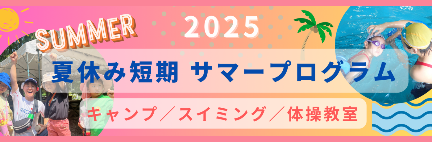 京都YMCAサマープログラム2025
