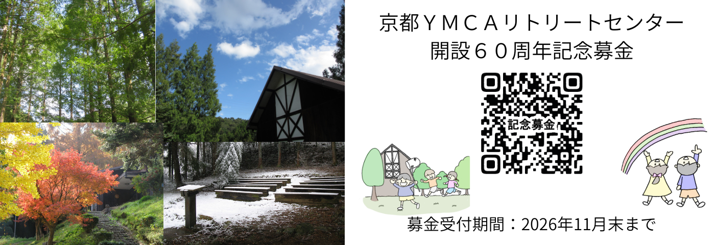 ＹＭＣＡリトリートセンター開設60周年記念募金